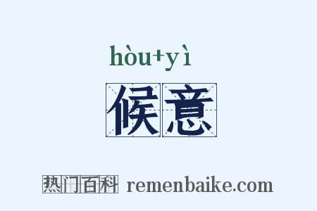 候意是什么意思的图片